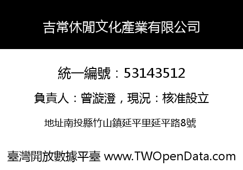 吉常休閒文化產業有限公司