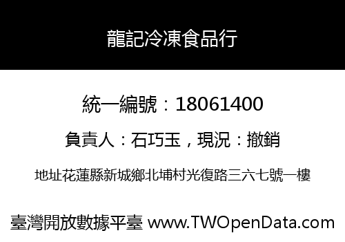 龍記冷凍食品行