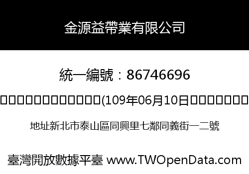 金源益帶業有限公司