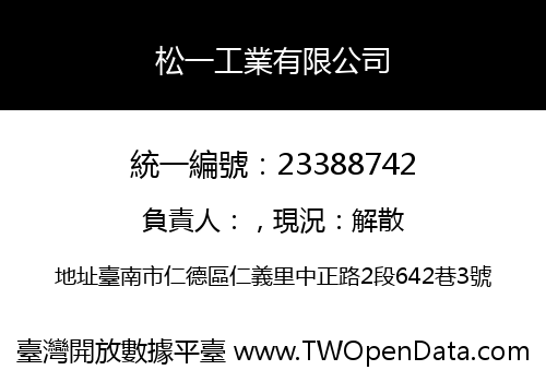 松一工業有限公司