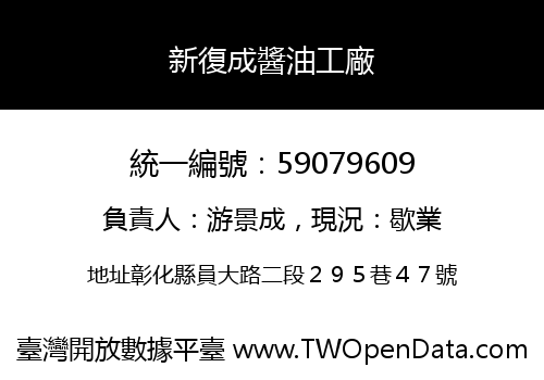 新復成醬油工廠