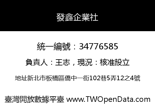 發鑫企業社
