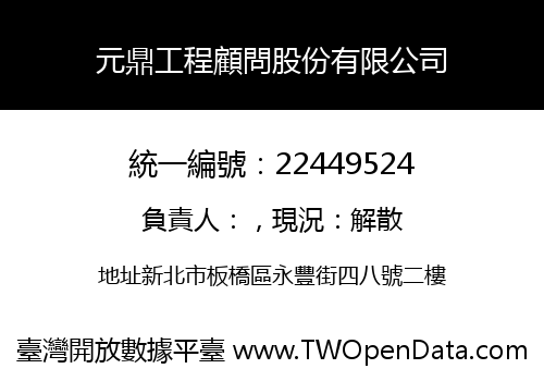 元鼎工程顧問股份有限公司