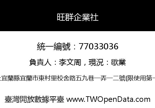 旺群企業社