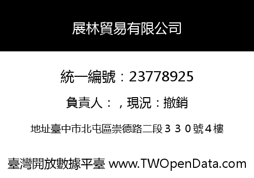 展林貿易有限公司