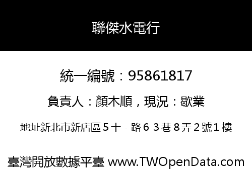 聯傑水電行