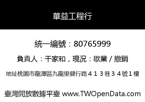 華益工程行