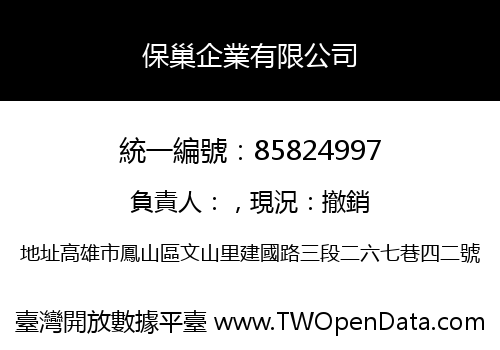 保巢企業有限公司
