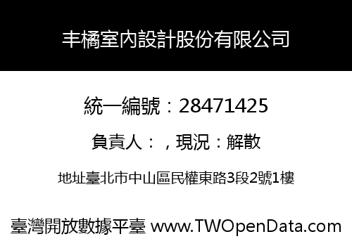 丰橘室內設計股份有限公司