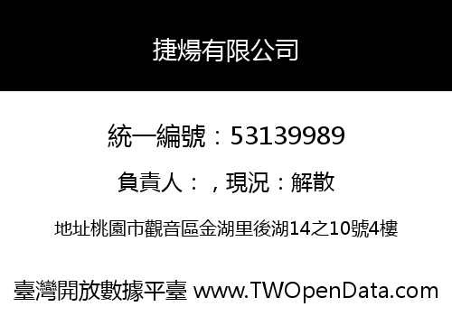 捷煬有限公司