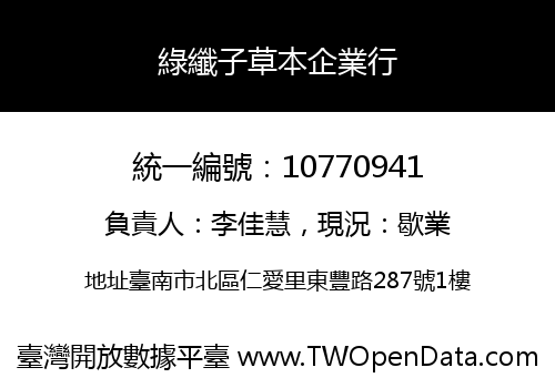 綠纖子草本企業行