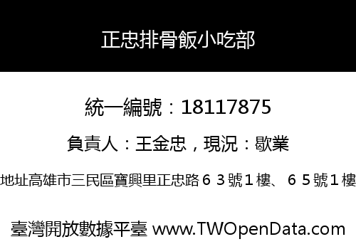 正忠排骨飯小吃部