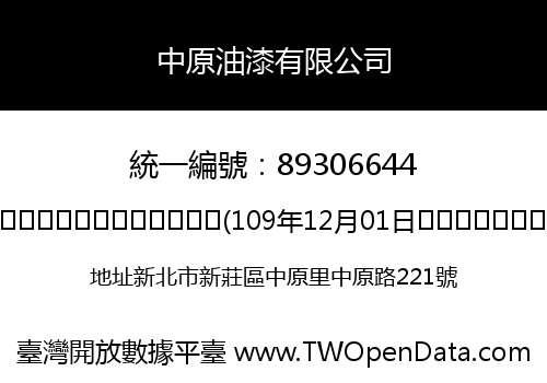中原油漆有限公司