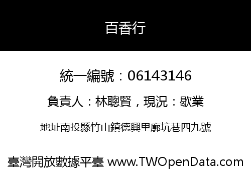 百香行