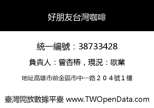 好朋友台灣咖啡