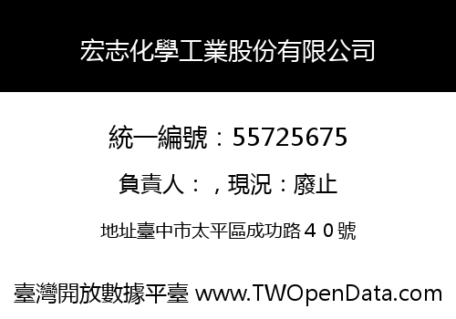 宏志化學工業股份有限公司