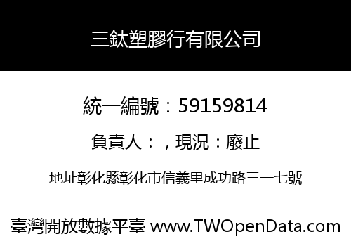 三鈦塑膠行有限公司