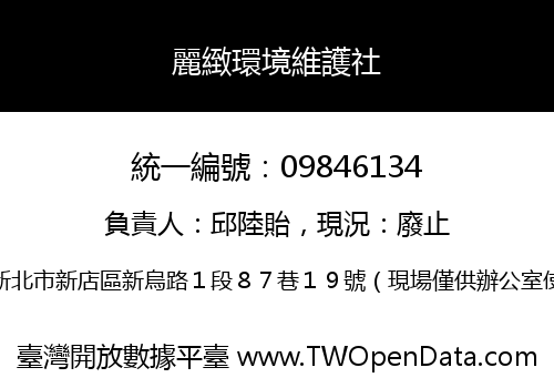 麗緻環境維護社