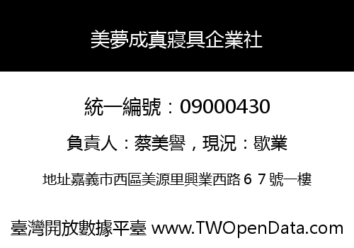 美夢成真寢具企業社