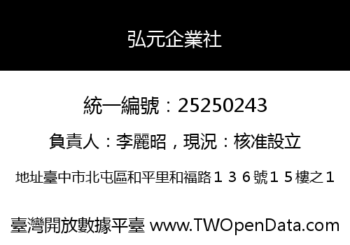 弘元企業社