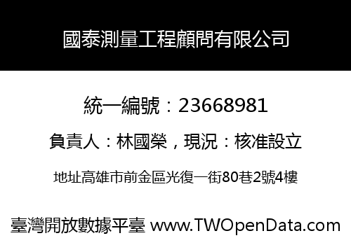 國泰測量工程顧問有限公司