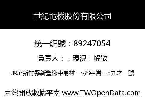 世紀電機股份有限公司
