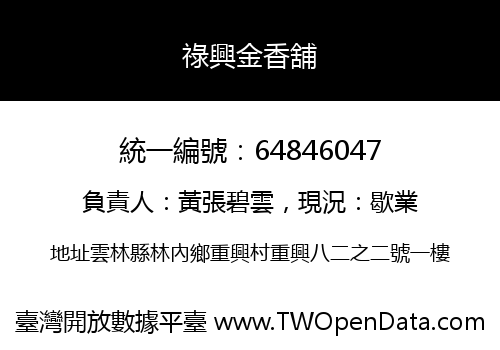 祿興金香舖