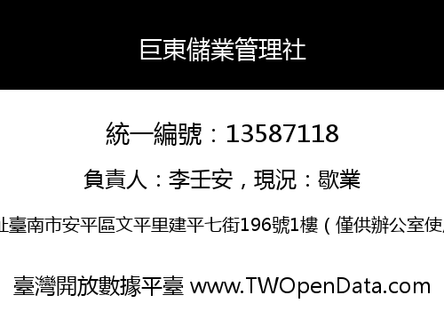 巨東儲業管理社