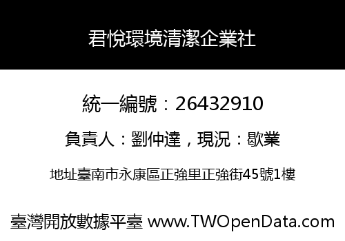 君悅環境清潔企業社