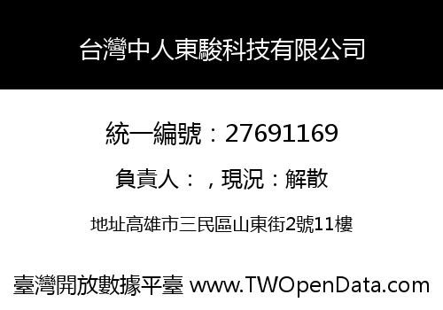 台灣中人東駿科技有限公司