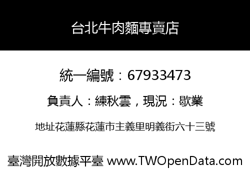台北牛肉麵專賣店
