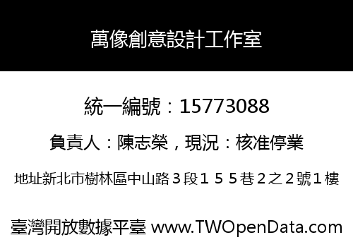 萬像創意設計工作室