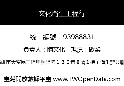 文化衛生工程行