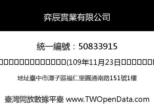 弈辰實業有限公司