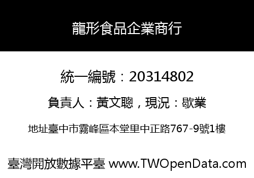 龍形食品企業商行