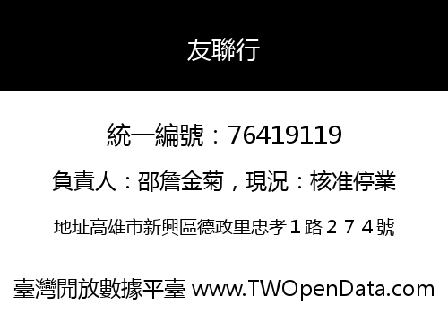 友聯行