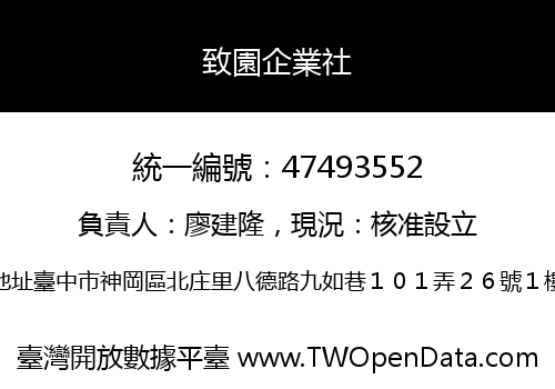 致園企業社