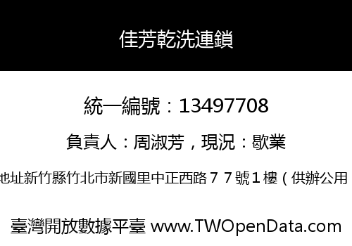 佳芳乾洗連鎖