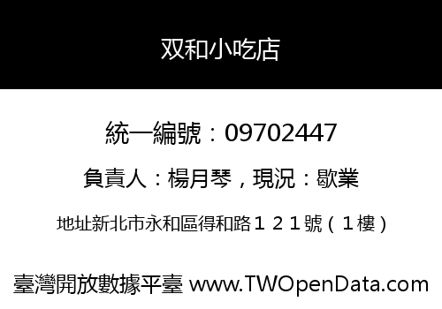 双和小吃店