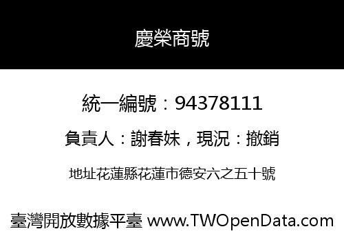 慶榮商號