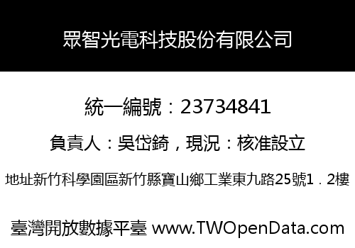 眾智光電科技股份有限公司