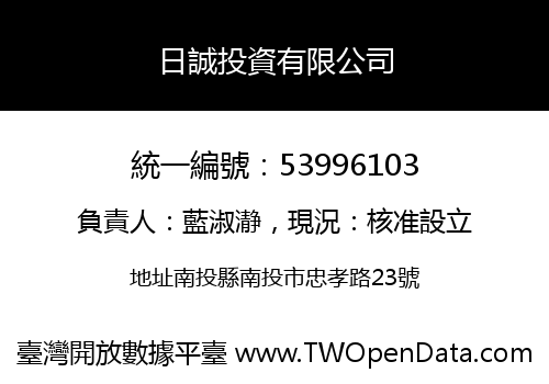 日誠投資有限公司