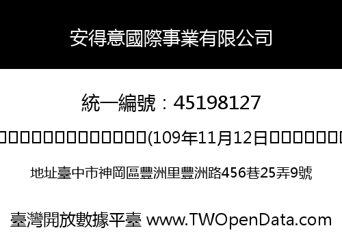 安得意國際事業有限公司