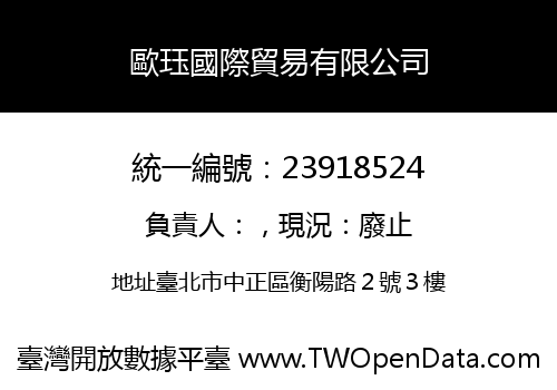 歐珏國際貿易有限公司
