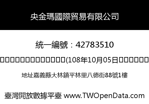 央金瑪國際貿易有限公司