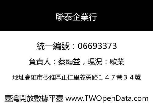 聯泰企業行