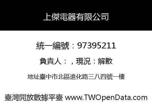 上傑電器有限公司