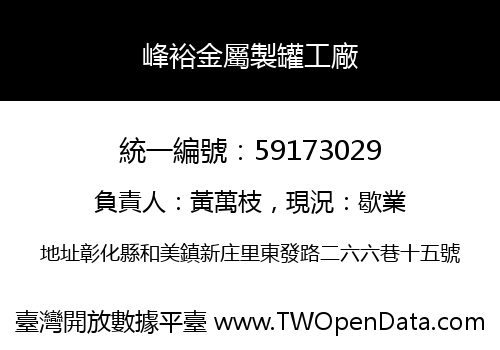 峰裕金屬製罐工廠