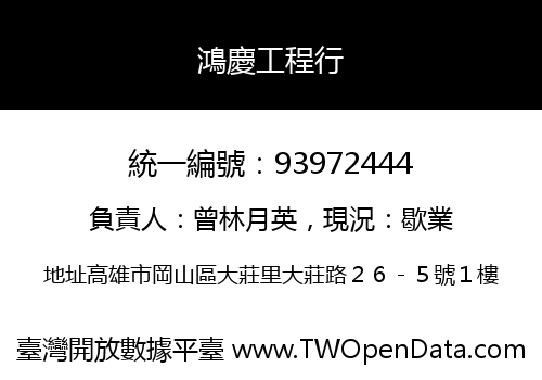 鴻慶工程行