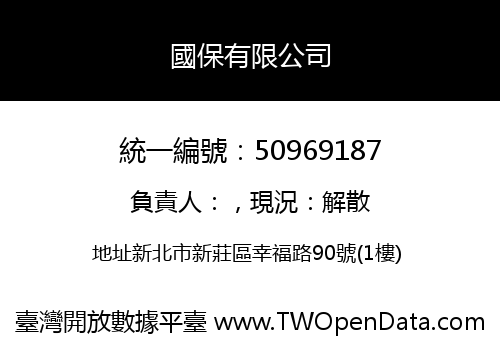 國保有限公司
